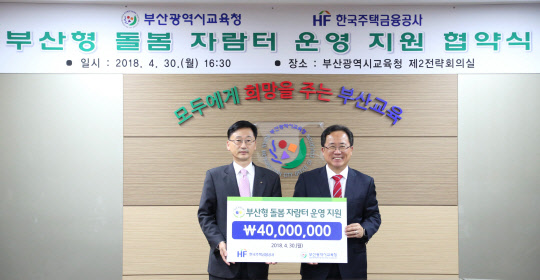 지난달 30일 부산시 교육청에서 열린 '부산형 돌봄 자람터 운영 지원 협약식'에서 이정환 주택금융공사 사장(왼쪽)과 김석준 부산시교육감이 기념촬영을 하고 있다. 주택금융공사 제공